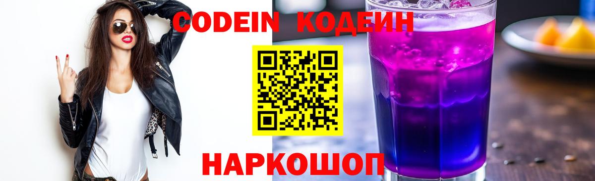 Кодеин Purple Drank Темрюк